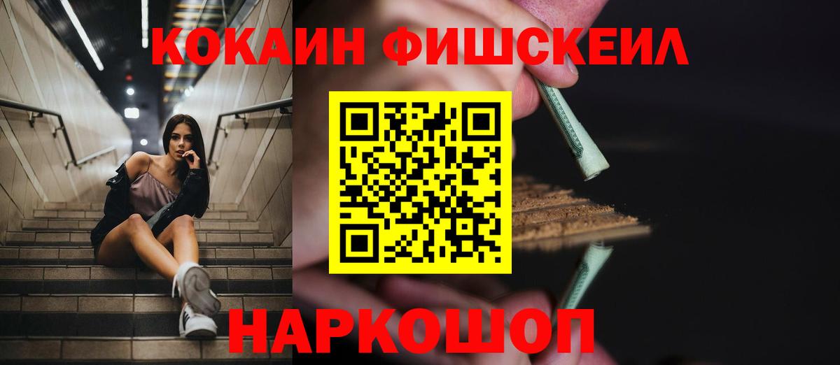 КОКАИН  Вход с VPN  Россия  КОКАИН FishScale 